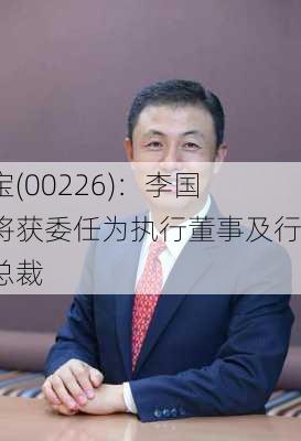 力宝(00226)：李国辉将获委任为执行董事及行政总裁