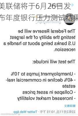 美联储将于6月26日发布年度银行压力测试结果