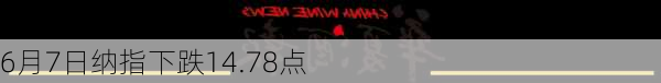 6月7日纳指下跌14.78点