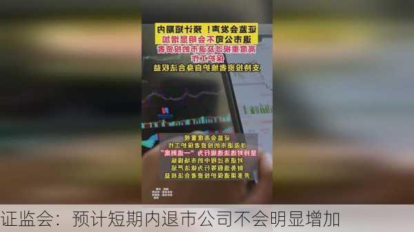 证监会：预计短期内退市公司不会明显增加