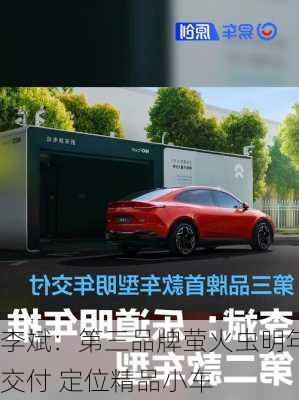 李斌：第三品牌萤火虫明年交付 定位精品小车