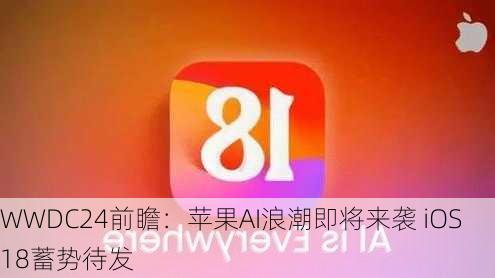 WWDC24前瞻：苹果AI浪潮即将来袭 iOS 18蓄势待发