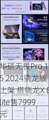 华硕无畏Pro 15 2024骁龙版上架 搭骁龙X Elite售7999元