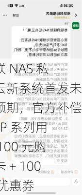 绿联 NAS 私有云新系统首发未达预期，官方补偿 DXP 系列用户 100 元购物卡 + 100 元优惠券