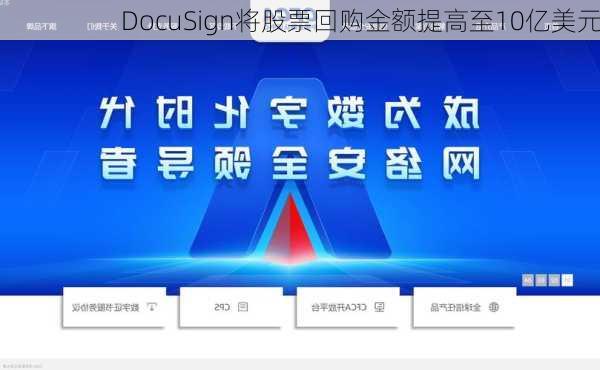 DocuSign将股票回购金额提高至10亿美元