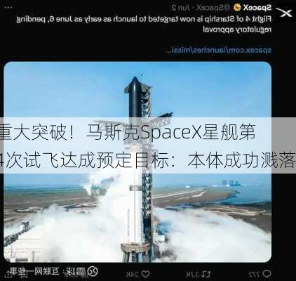 重大突破！马斯克SpaceX星舰第4次试飞达成预定目标：本体成功溅落