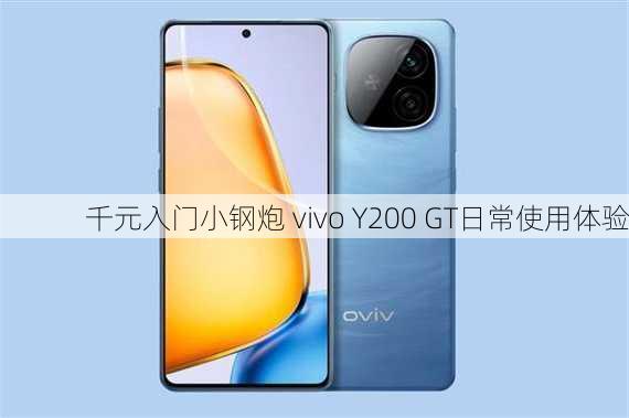 千元入门小钢炮 vivo Y200 GT日常使用体验