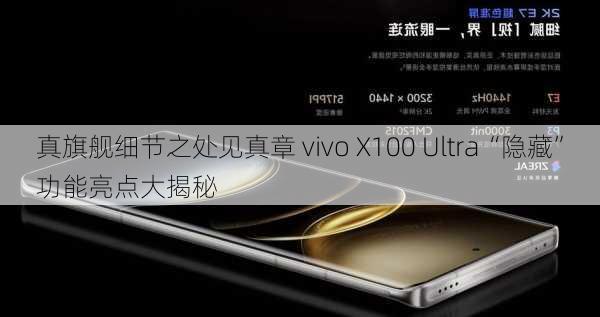 真旗舰细节之处见真章 vivo X100 Ultra“隐藏”功能亮点大揭秘