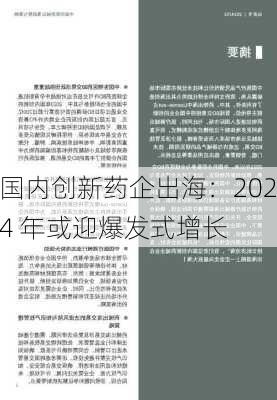 国内创新药企出海：2024 年或迎爆发式增长