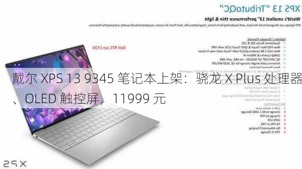 戴尔 XPS 13 9345 笔记本上架：骁龙 X Plus 处理器、OLED 触控屏，11999 元