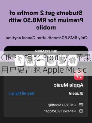 CIRP：相比 Spotify，苹果用户更青睐 Apple Music