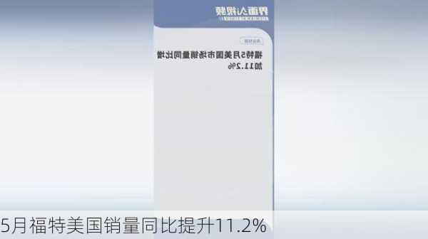 5月福特美国销量同比提升11.2%