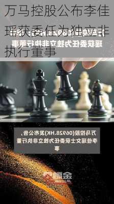 万马控股公布李佳瑶获委任为独立非执行董事