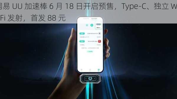 网易 UU 加速棒 6 月 18 日开启预售，Type-C、独立 Wi-Fi 发射，首发 88 元