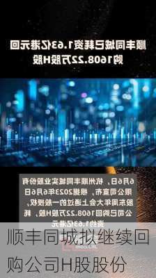 顺丰同城拟继续回购公司H股股份