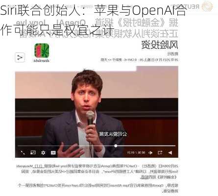 Siri联合创始人：苹果与OpenAI合作可能只是权宜之计