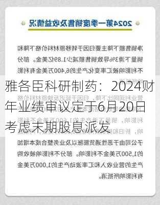 雅各臣科研制药：2024财年业绩审议定于6月20日 考虑末期股息派发