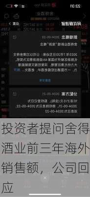 投资者提问舍得酒业前三年海外销售额，公司回应