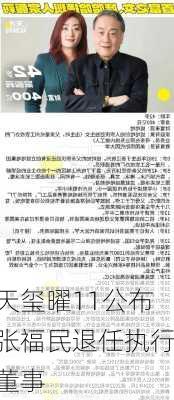 天玺曜11公布张福民退任执行董事