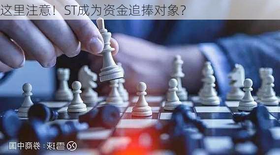 这里注意！ST成为资金追捧对象？