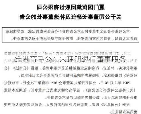 维港育马公布宋理明退任董事职务