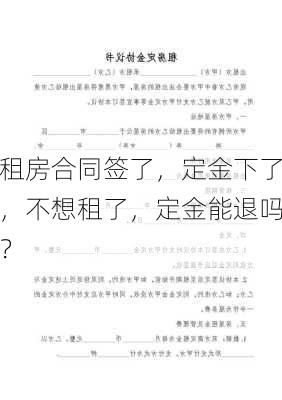 租房合同签了，定金下了，不想租了，定金能退吗？