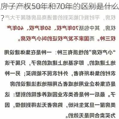 房子产权50年和70年的区别是什么？