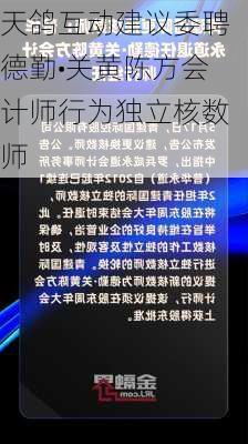 天鸽互动建议委聘德勤•关黄陈方会计师行为独立核数师