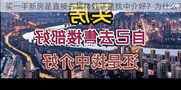 买一手新房是直接去售楼处还是找中介好？为什么？