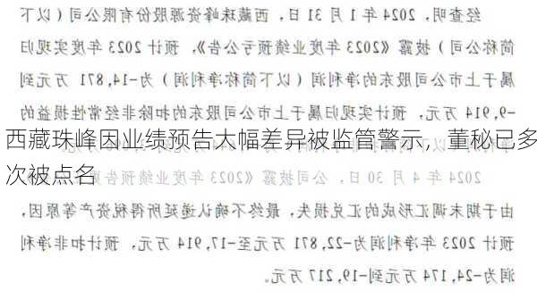 西藏珠峰因业绩预告大幅差异被监管警示，董秘已多次被点名