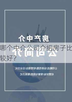 哪个中介公司介绍房子比较好？