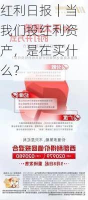 红利日报｜当我们投红利资产，是在买什么？