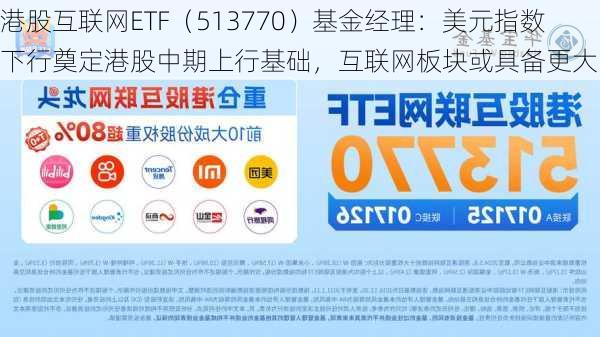 港股互联网ETF（513770）基金经理：美元指数下行奠定港股中期上行基础，互联网板块或具备更大弹性