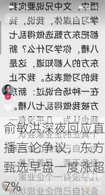 俞敏洪深夜回应直播言论争议，东方甄选早盘一度涨超7%