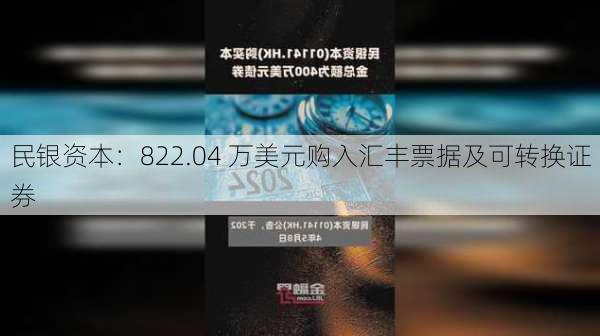 民银资本：822.04 万美元购入汇丰票据及可转换证券