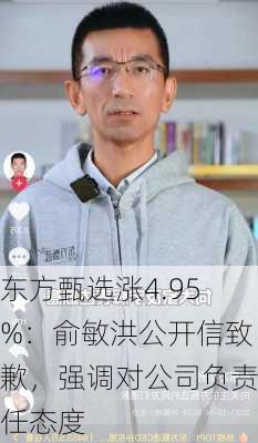 东方甄选涨4.95%：俞敏洪公开信致歉，强调对公司负责任态度