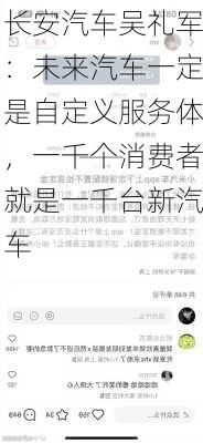 长安汽车吴礼军：未来汽车一定是自定义服务体，一千个消费者就是一千台新汽车