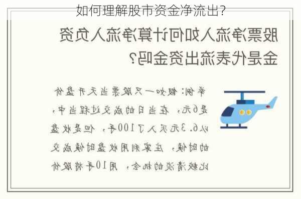 如何理解股市资金净流出？