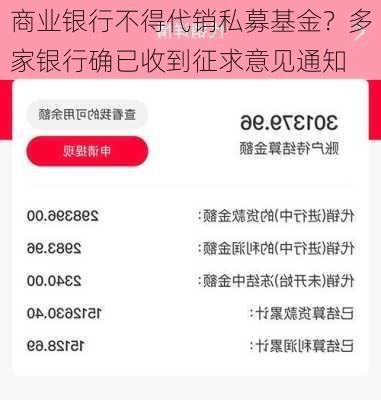 商业银行不得代销私募基金？多家银行确已收到征求意见通知