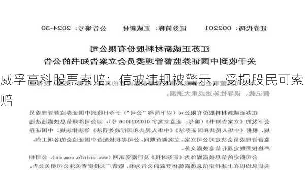 威孚高科股票索赔：信披违规被警示，受损股民可索赔