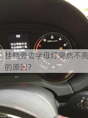 挂档旁边字母灯突然不亮的原因？