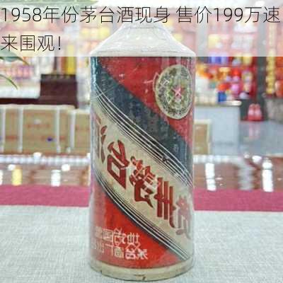 1958年份茅台酒现身 售价199万速来围观！