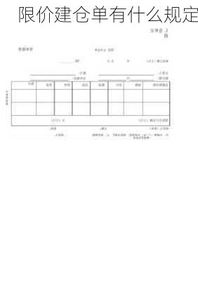 限价建仓单有什么规定