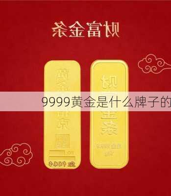 9999黄金是什么牌子的