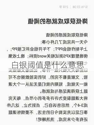 白银阈值是什么意思