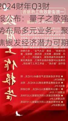 2024财年Q3财报公布：量子之歌强势布局多元业务，聚焦银发经济潜力可期