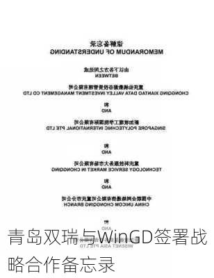 青岛双瑞与WinGD签署战略合作备忘录