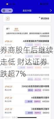 券商股午后继续走低 财达证券跌超7%