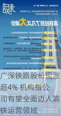 广深铁路股份现涨超4% 机构指公司有望全面迈入高铁运营领域