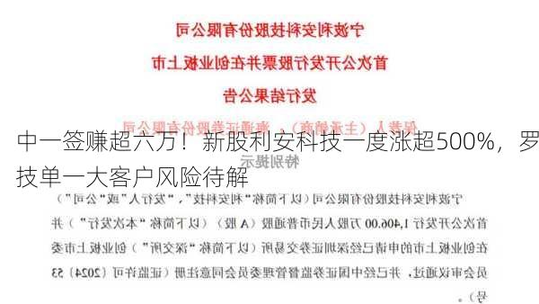 中一签赚超六万！新股利安科技一度涨超500%，罗技单一大客户风险待解